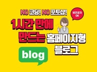 NO코딩 NO포토샵, 비전공자의 홈페이지형블로그 제작 - 크몽