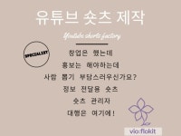 정보 전달성 유튜브 숏츠 관리 및 제작 - 크몽