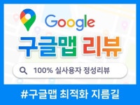 구글리뷰,구글맵리뷰,구글최적화 실회원 정성 리뷰 전문 - 크몽