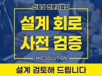 회로 설계 안전한 검증으로 리스크를 줄이세요 - 크몽