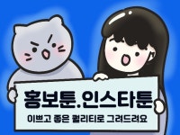 작가가 그리는 이쁘고 눈에 띄는 인스타툰, 홍보만화 - 크몽
