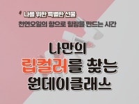 나만의 립컬러를 찾는 원데이클래스 - 크몽