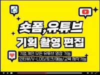 숏폼,유튜브영상 기획 촬영 편집 해드립니다 - 크몽