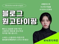 블로그 포스팅 원고 타이핑 해 드립니다. - 크몽