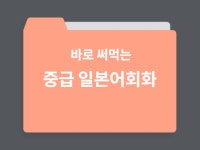 바로 써먹는 중급 일본어 회화 - 크몽