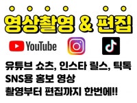 트렌디하고 깔끔한 SNS 숏폼영상 촬영,편집,연출 제작 - 크몽