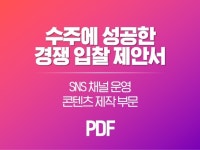 수주에 성공한 경쟁 입찰 제안서 - 디지털 마케팅 부문 - 크몽