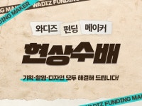 와디즈 펀딩 메이커님을 현상수배 합니다 - 크몽