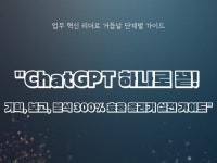 AI 비서로 업무 시간 1/3 단축하는 GPT 치트키 - 크몽