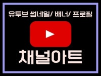 유튜브 채널아트, 프로필 디자인 제작 해드립니다. - 크몽
