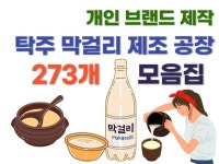 개인브랜드 탁주 막걸리 제조공장 273업체를 드립니다 - 크몽