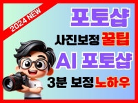 포토샵 왕초보가 3분안에 AI포토샵으로 완벽보정 꿀팁 - 크몽