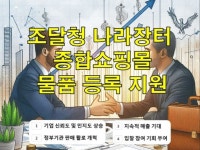 조달청 나라장터 종합쇼핑몰 물품 등록 지원 - 크몽