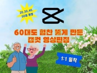 60대 초보도 협찬 뚫은 캡컷 영상 편집 배우기 - 크몽