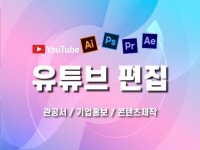 유튜브 영상의 새로운 기준을 만들어 드립니다. - 크몽