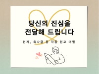 진심이 담긴 편지 감성편지 축사 프로포즈 대신 써드려요 - 크몽