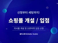 오픈마켓 입점 신청, 카페24 쇼핑몰 구축 - 크몽