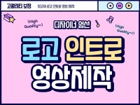 로고 영상 고퀄러티로 제작해 드립니다. - 크몽