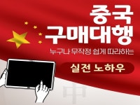 쉽게 시작하는 중국 구매 대행을 알려 드립니다. - 크몽