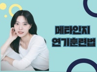 메타인지를 통한 연기훈련 스스로 하는 연기훈련 - 크몽
