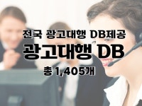 전국 광고대행 주소록 연락처 DB 제공 드립니다. - 크몽