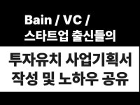 사업계획서 / 투자 유치 IR 컨설팅 2주 완성 - 크몽