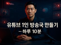 유튜브 1인방송국 만들기 – 하루 10분 - 크몽