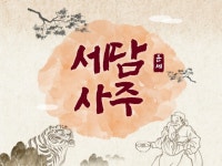 운세·직업운·재물운·연애 정확한 명리학 기반 사주풀이 - 크몽