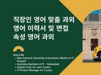 개인 맞춤형 영어과외-영어 필요한 직장인 및 취준생 - 크몽