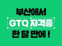 부산에서 GTQ 1급 오프라인 강의듣기 - 크몽