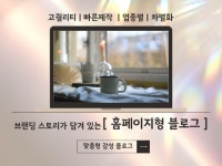 맞춤형 감성 홈페이지형 블로그, 브랜딩 스토리 제작 - 크몽