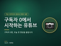 구독자 0에서 시작하는 유튜브 - 크몽