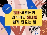 캔바 무료버전 똑똑하게 활용해서 썸네일 만드는 법 알려 드립니다. - 크몽
