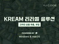 KREAM 크림 리리셀 고마진 솔루션 프로그램 - 크몽