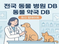 전국 동물병원 DB , 동물약국 DB 제공 드립니다. - 크몽