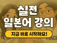 30분 일본어 말문 트임 — 네이티브 실전 회화 코칭 - 크몽