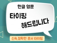 한글 영문 타이핑 / 엑셀 문서 작업해 드립니다. - 크몽