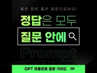 질문력으로 승부하는 ChatGPT 활용법 - 크몽