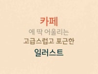 따뜻하고 포근한 일러스트로 매출UP - 크몽