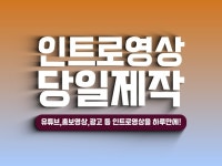 세련되고 트렌디한 로고 인트로를 당일 제작해 드립니다. - 크몽