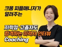 학벌 스펙 필요없는 성공 취업/이직 이력서 자소서 - 크몽