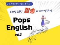 올드팝으로 흥얼거리는 팝스잉글리시 - 크몽