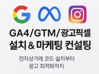 구글/메타 광고픽셀 설치 및 마케팅 성과 분석/최적화 - 크몽