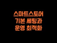 스마트스토어 쇼핑몰 기본세팅 및 운영최적화 - 크몽