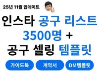 인스타그램 공동구매 3500명 리스트 + 셀링 템플릿 - 크몽