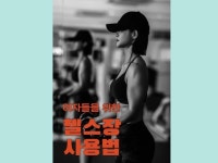 여자들을 위한 헬스장 사용법 - 크몽