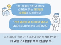1대1 맞춤 스타일링 담은 퍼스널컬러,체형 후속 컨설팅 - 크몽