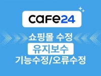 카페24 쇼핑몰 수정, 기능수정, 유지보수, 개선작업 - 크몽