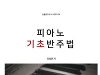 피아노 기초 반주법 - 크몽