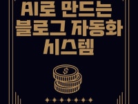 누구나 쉽게 따라할 수 있는 AI 블로그 자동화 시스템 - 크몽